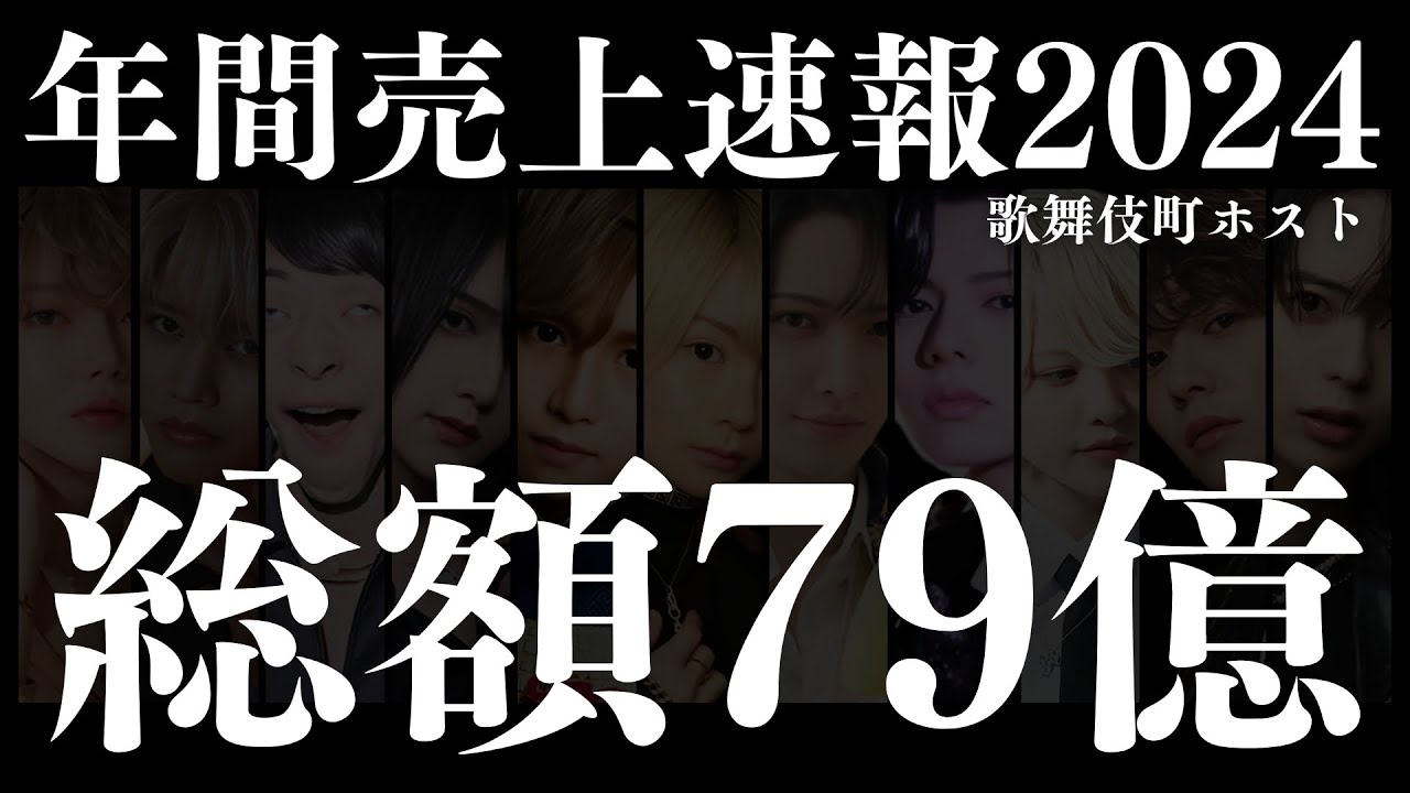【推定総額79億】歌舞伎町ホスト年間売上ランキング2024