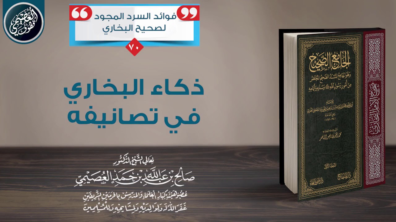 ذكـاء الـبـخـاري فـي تـصـانـيـفـه | الشيخ صالح العصيمي
