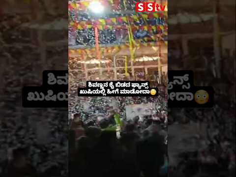 ಶಿವಣ್ಣನ ಕೈ ಬಿಡದ ಫ್ಯಾನ್ಸ್ ಖುಷಿಯಲ್ಲಿ ಹೀಗೆ ಮಾಡೋದಾ😳😳 #sstv #love #indianactor #sandalwoodnews #movie ಶಿವಣ್ಣನ ಕೈ ಬಿಡದ ಫ್ಯಾನ್ಸ್ ಖುಷಿಯಲ್ಲಿ ಹೀಗೆ ಮಾಡೋದಾ😳😳 #sstv #love #indianactor #sandalwoodnews #movie