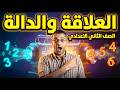 العلاقة والدالة الصف الثاني الاعدادي 2026 العلاقة والدالة الصف الثاني الاعدادي 2026