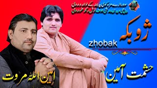 Pashto New  Songs 2020 | Zhokaka | Amin ullah And Hashmat Ameen New Song | امین اللہ مروت |حشمت آمین