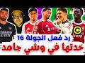 فانتازي الدوري الانجليزي رد فعل الجولة 16 من الفانتازي سرقونا وكشاف كلين شيت وإصابات وقرف 