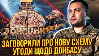 картинка: Буданов натякнув НА НОВИЙ КОМПРОМІС ПО ДОНБАСУ. Замах на Трампа - постанова? Помітили ЕФЕКТ КЕННЕДІ