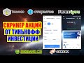 СКРИНЕР АКЦИЙ ОТ ТИНЬКОФФ ИНВЕСТИЦИИ