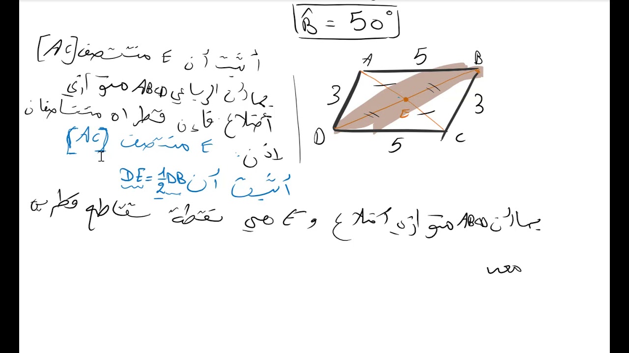 متوازي الأضلاع للسنة الثانية متوسط