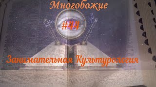 Занимательная Культурология #44 Многобожие