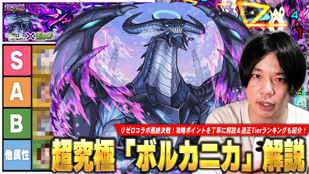 【モンスト】リゼロコラボ最終決戦！ギミックはシンプルだけど立ち回り理解が重要！他属性＆ギミック非対応でも暴れる化け物キャラたちが！？超究極『ボルカニカ』攻略解説＆適正Tierランキングを紹介！【しろ】