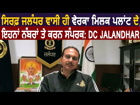 BREAKING: सिर्फ Jalandhar के लोग ही Verka Milk Plant के इन Numbers पर करें Contact- DC Jalandhar