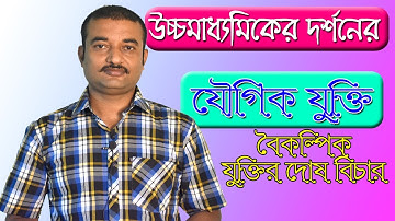 HS Philosophy  | উচ্চমাধ্যমিক দর্শন | যৌগিক যুক্তি-বৈকল্পিক যুক্তির দোষ বিচার | Ranajit Sasmal