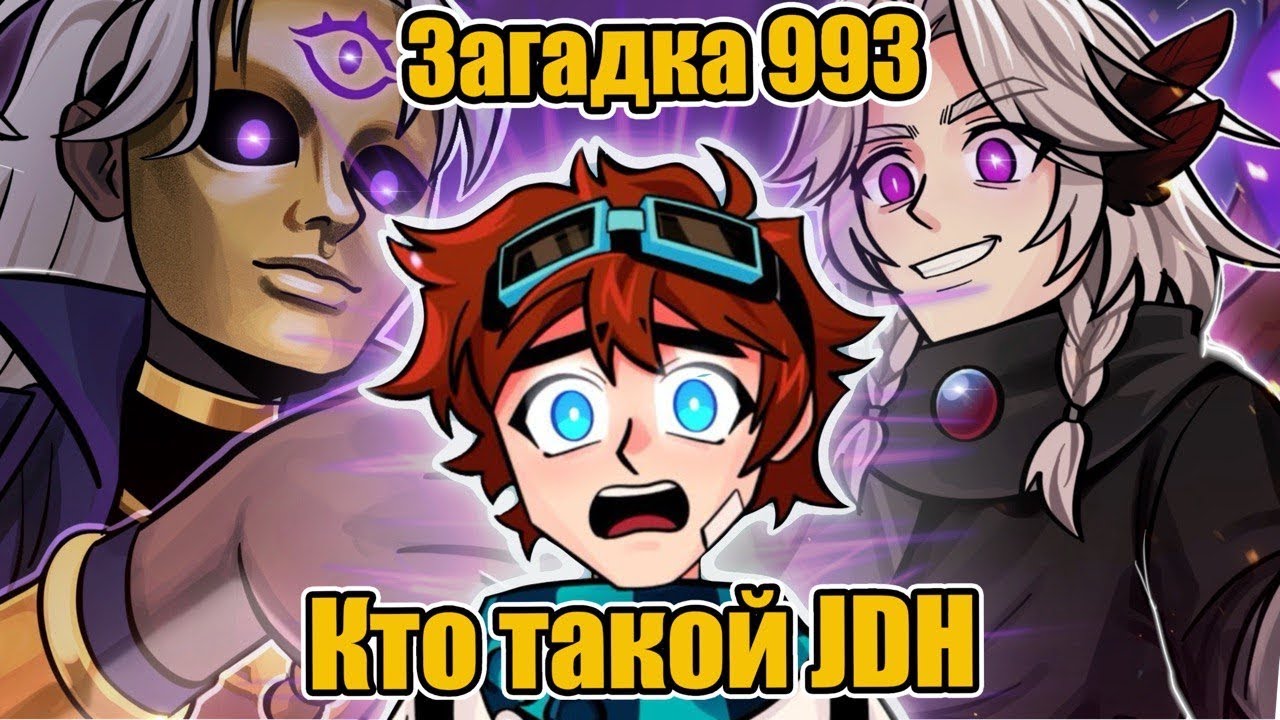 ⁣ЗАГАДКА 993 И JDH ДРУГИЕ ВСЕЛЕННЫЕ |теории | тринадцать огней | лололошка