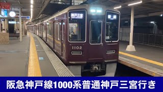 阪急神戸線1000系普通神戸三宮行き