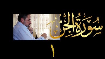 فيديو # ٦٠١ من مقاطع حظر التجول  تدبر سورة الجن # ١  الآيات ١-٣