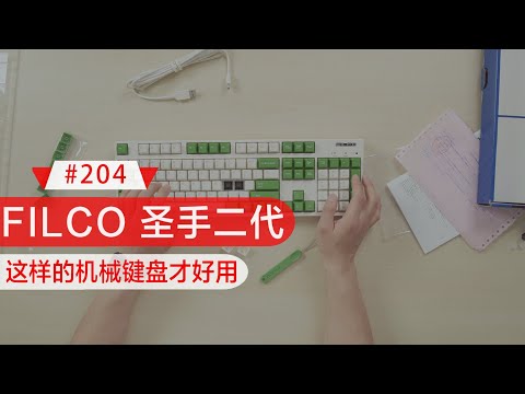 【BIGDONGDONG】#204 一款真的能解毒的机械键盘丨FILCO 斐尔可 圣手二代 樱桃茶轴 开箱 majestouch convertible2