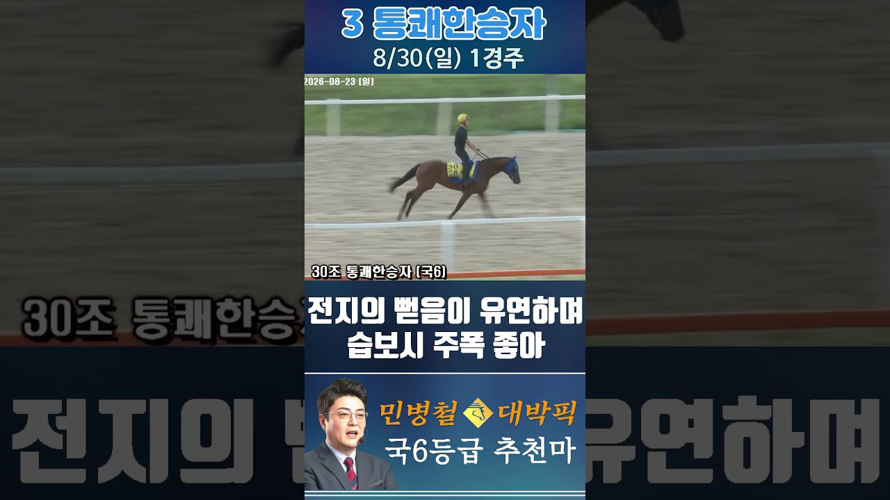 [서울 경마] 민병철 대박픽 2026년 8월 30일 일요 1R 추천마1 #경마 #automobile #한국마사회 #horse #하이라이트 #korean #비트코인 #게임 #뉴스
