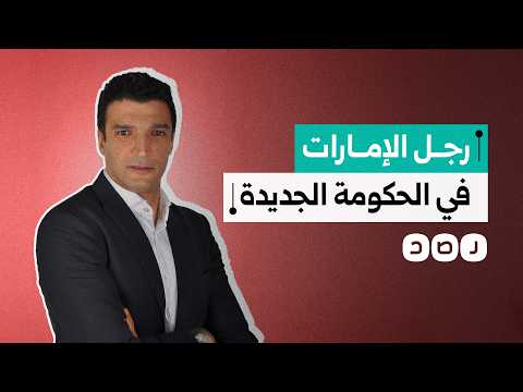 تعيين خالد هاشم وزيرا للصناعة يثير تساؤلات حول علاقاته بالإمارات 