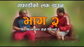 गफाडीको लक डाउन (भाग २)  गफाडी मित दोस्रो बिहे गर्ने रे हे हे by bilan thapa / gafadi mit