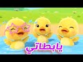 يا بط اتي يا بط اتي أغنية جديدة للأطفال أغاني تعليمية وترفيهية للصغار Noula TV 