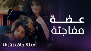 مسلسل أمينة حاف | حلقة 28 | أمينة تخطط ومنيرة تعض