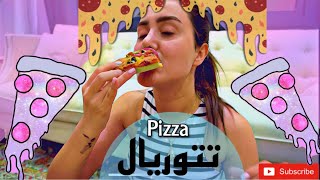 Pizza tutorial , طریقه طبخ بیزا