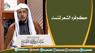 حكم فرد الشعر للنساء