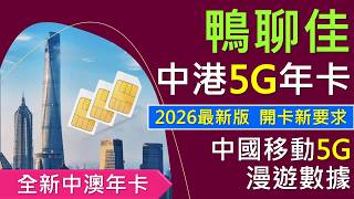 [2026最新版]鴨聊佳中港5G年卡，中國移動5G內地漫遊數據 | 開卡新要求、優點缺點 | 未有eSIM、SA | 大陸澳門速度實測
