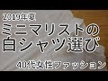 ミニマリストの白色シャツ選び【40代女性のファッション】2019年夏はロング丈ワンピースシャツ