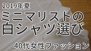 ミニマリストの白色シャツ選び【40代女性のファッション】2019年夏はロング丈ワンピースシャツ