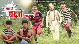 SEWARO BAJE-Episode-5 ll nepali Web Series ll Raj phago /Dipesh magar /Sagar Bk -2020