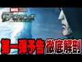 【アベンジャーズ/ドゥームズデイ】待ってたぞ...第一弾予告徹底解剖【marvel/mcu/マーベル/アベンジャーズ/ssu/xmen】