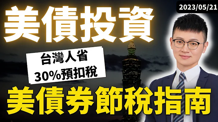 【债券入门】美债投资者必看！买美债这样投资，#最高返还30%预扣税，将你的债券利润最大化！美债投资省税指南|#买美债 #IB买美债 #Caven投资成长家 #海外所得税 #股息预扣税 - 天天要闻