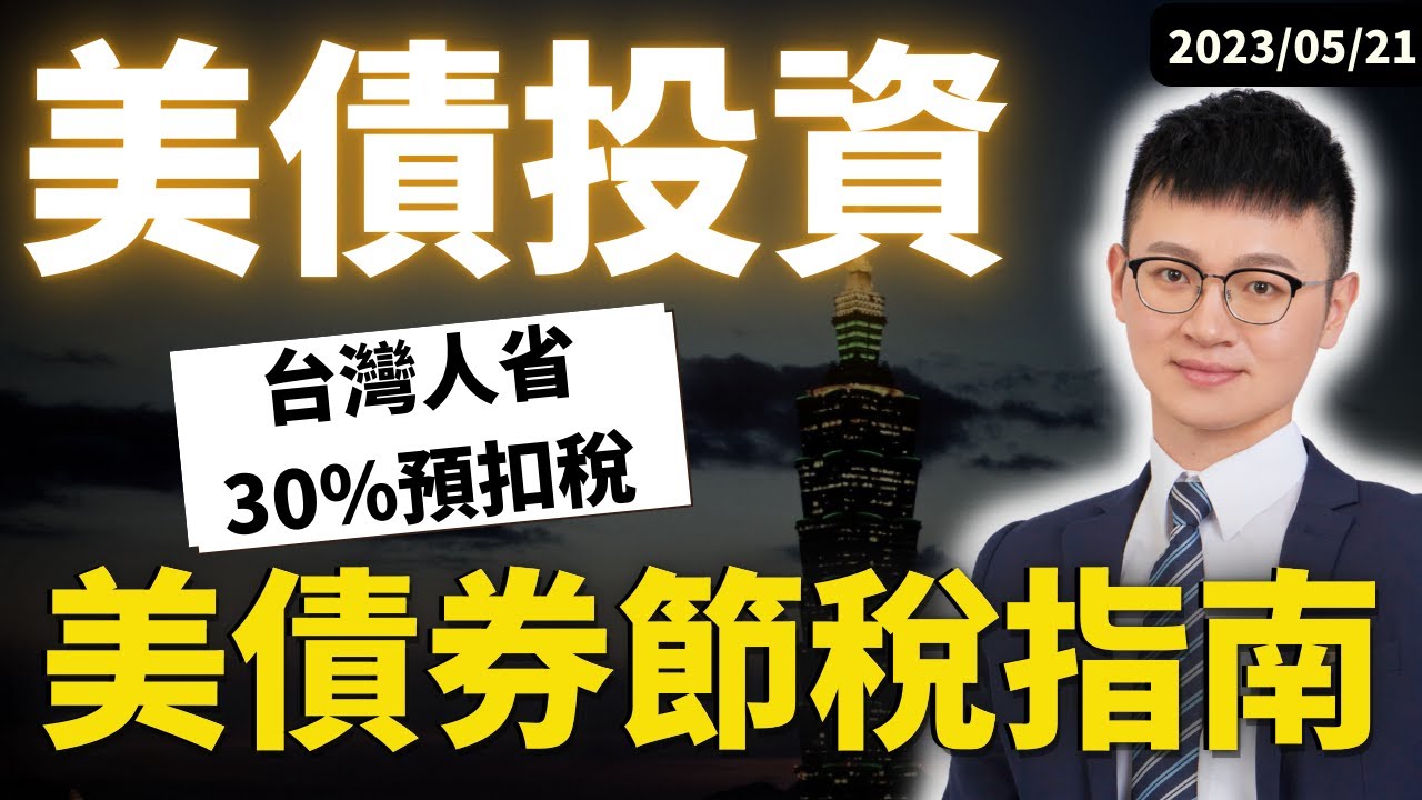 【債券入門】美債投資者必看！買美債這樣投資，#最高返還30%預扣稅，將你的債券利潤最大化！美債投資省稅指南|#買美債 #IB買美債  #Caven投資成長家 #海外所得稅 #股息預扣稅