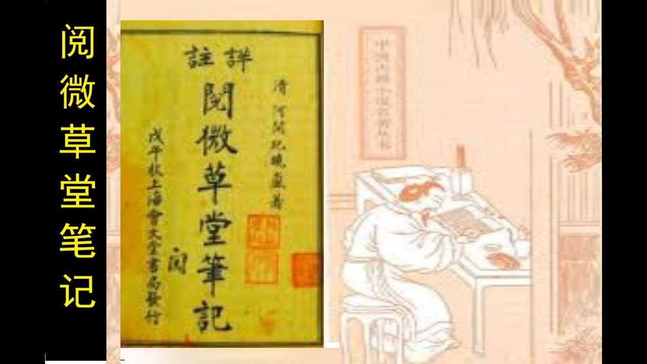 清代志怪小说巅峰之作：《阅微草堂笔记》（卷4）| 纪晓岚| 与蒲松龄