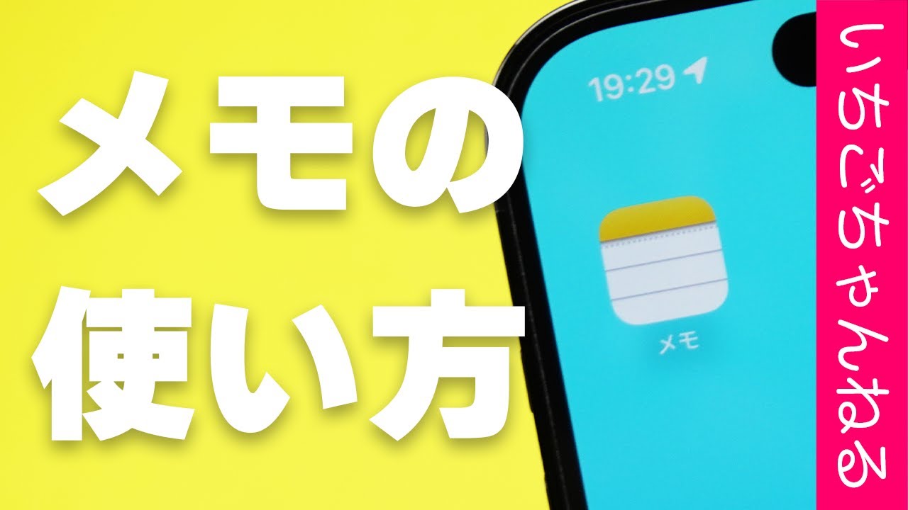 iPhoneメモアプリ完全ガイド:使い方から便利な機能まで解説! - YouTube