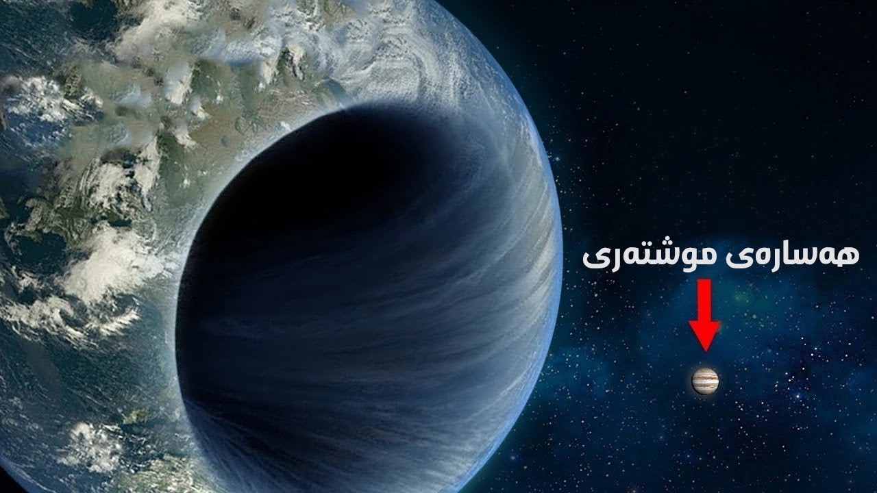 زانایان گەورەترین هەسارەی گەردوونیان دۆزیوەتەوە!!