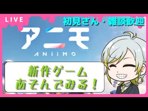 【#アニモ】新作ゲームあそんでみる～🎮雑談・質問歓迎【#animo】