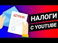 Когда нужно платить налоги с YouTube канала? Отвечает юрист @Taras_Lawyer