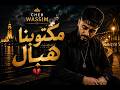               مكتوبنا هبال                                                                     حالتي