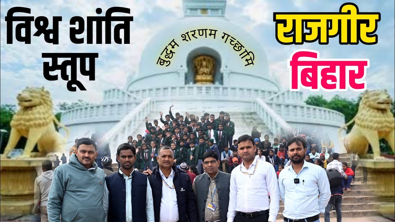 विश्व शांति स्तूप राजगीर | Vishwa Shanti Stupa Rajgir Bihar | Ropeway | Ticket | Complete Tour