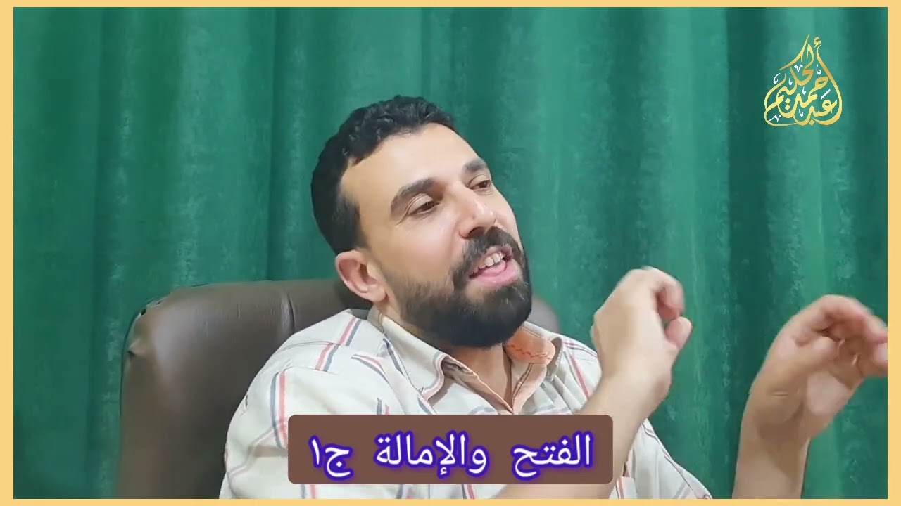 تلخيص باب الفتح والإمالة من الشاطبية ج١ ... دكتور احمد عبد الحكيم