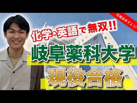 中3で入塾、見事!第一志望「岐阜薬科大学」合格した決め手とは?!