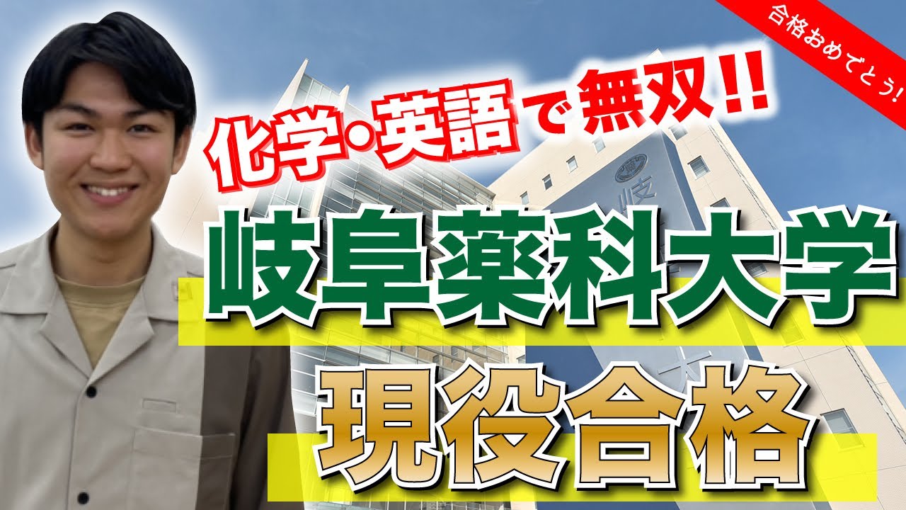 中3で入塾、見事！第一志望「岐阜薬科大学」合格した決め手とは？！ YouTube