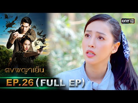 ดงพญาเย็น | EP.26 (FULL EP) | 18 มี.ค. 64 | one31