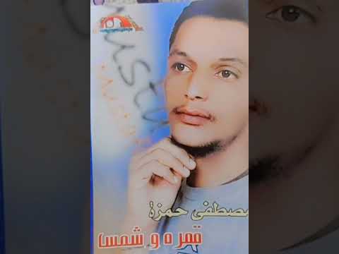 حليف الصون الفنان مصطفي حمزه اغاني سودانيه