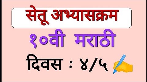 10th class Setu abhyaskram (Bridge course) Marathi Day 4/5 | १०वी सेतू अभ्यासक्रम मराठी दिवस ४/५