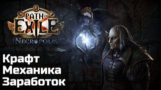 Гайд по кладбищу | Крафт и заработок в Некрополе | Path of Exile 3.24