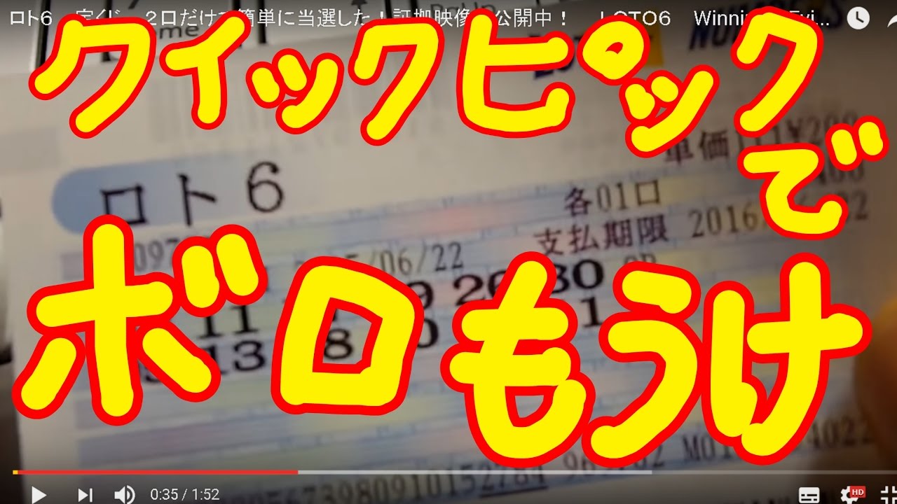 ロト６ 宝くじ ２口で当選した 証拠映像を公開 高額当選 年末ジャンボ 法則 Youtube