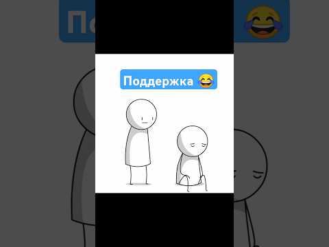 Поддержка | Оригинал: @mark_kacy #озвучка #юмор #прикол #мультик #анимация