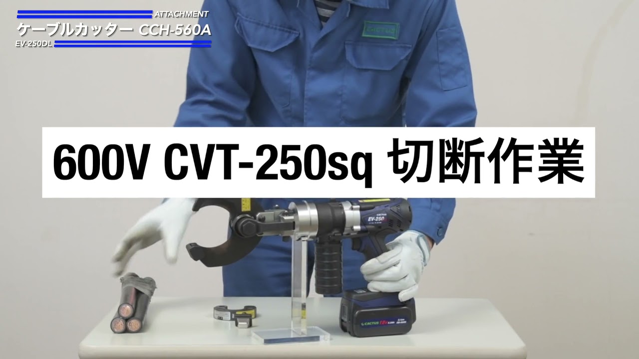 カクタス EV-250DL アタッチメント ケーブルカッター CCH-560A 動画