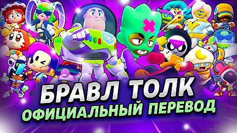 БРАВЛ ТОЛК ПЕРЕВОД! 3 НОВЫХ БРАВЛЕРА! НОВЫЕ БОКСЫ! ИСТОРИЯ ИГРУШЕК! и многое другое
