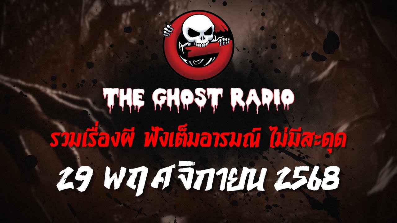THE GHOST RADIO | ฟังย้อนหลัง | วันเสาร์ที่ 29 พฤศจิกายน 2568 | TheGhostRadio เรื่องเล่าผีเดอะโกส